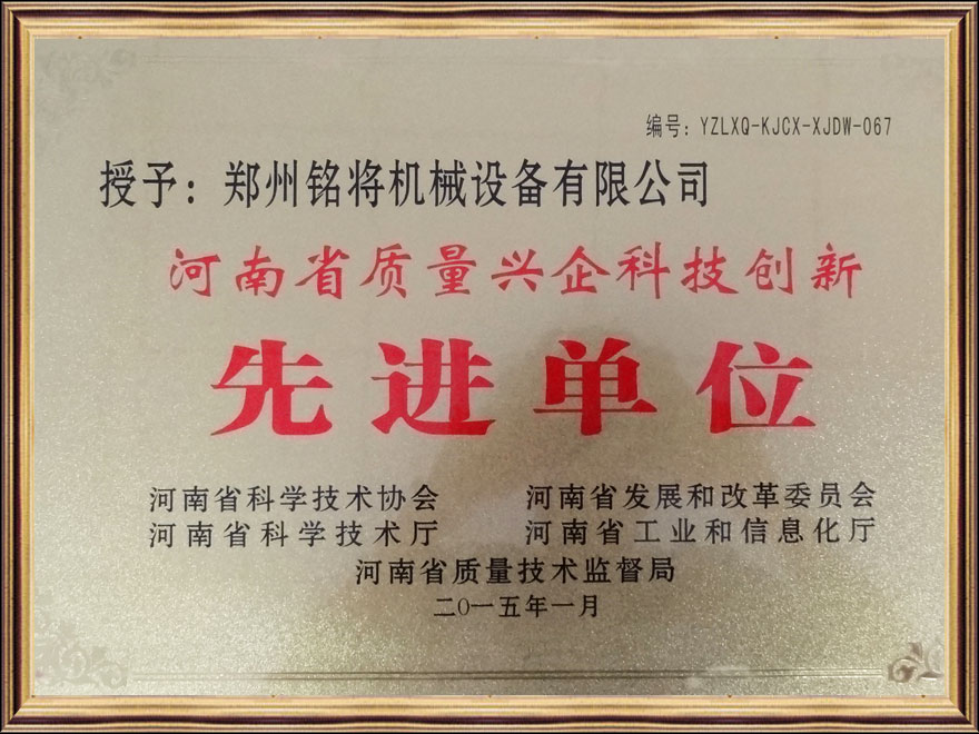 河南省質量興企科技創(chuàng)新先進單位