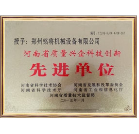 河南省質量興企科技創(chuàng)新先進單位